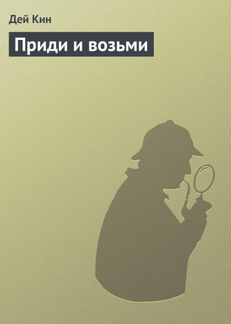 Обложка книги «Приди и возьми»