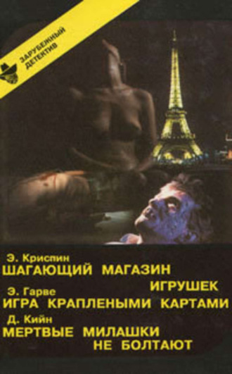 Обложка книги «Мертвые милашки не болтают»