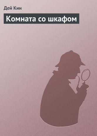 Обложка книги «Комната со шкафом»