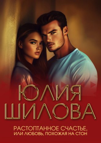 Обложка книги «Растоптанное счастье, или Любовь, похожая на стон»