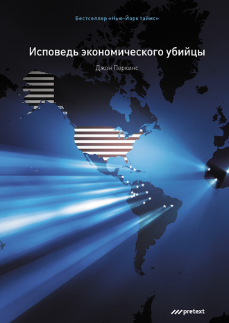 Джон Перкинс. Исповедь экономического убийцы