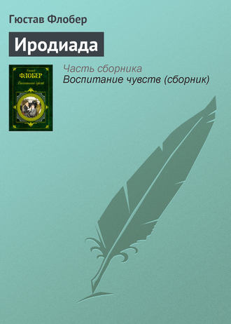 Обложка книги «Иродиада»