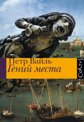 Обложка книги «Гений места»