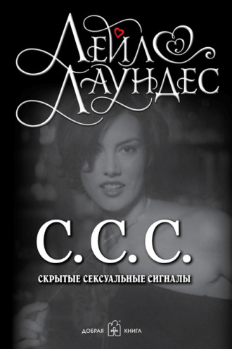 Лейл Лаундес. С.С.С. Скрытые сексуальные сигналы