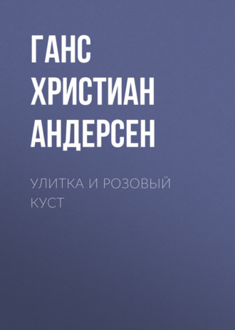 Ганс Христиан Андерсен. Улитка и розовый куст