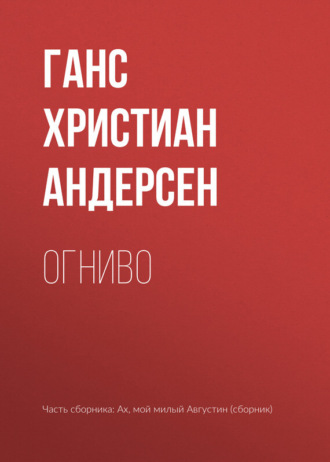 Обложка книги «Огниво»