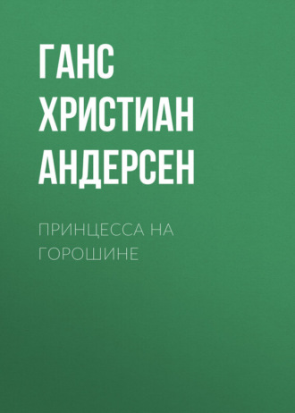 Ганс Христиан Андерсен. Принцесса на горошине