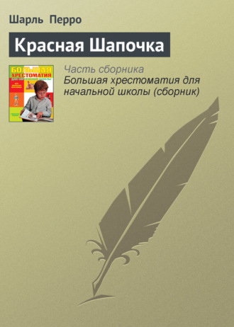 Обложка книги «Красная Шапочка»