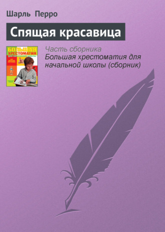 Обложка книги «Спящая красавица»