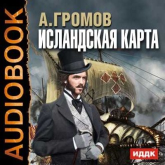 Обложка книги «Исландская карта»