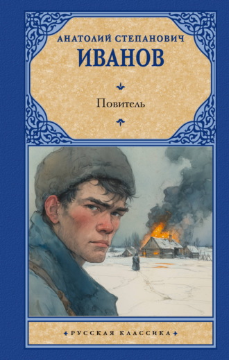 Обложка книги «Повитель»