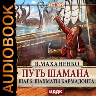 Обложка книги «Путь Шамана. Шаг 5. Шахматы Кармадонта»