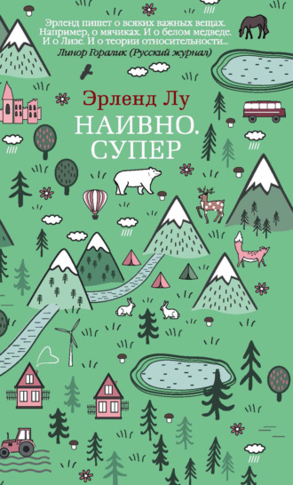 Эрленд Лу. Наивно. Супер