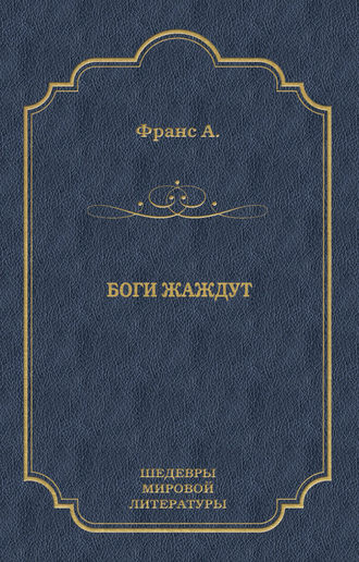 Обложка книги «Боги жаждут»