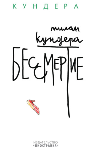 Милан Кундера. Бессмертие