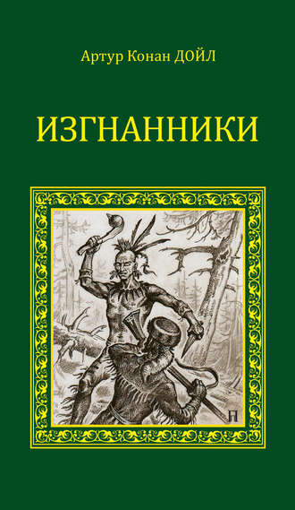 Артур Конан Дойл. Изгнанники