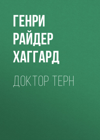 Обложка книги «Доктор Терн»