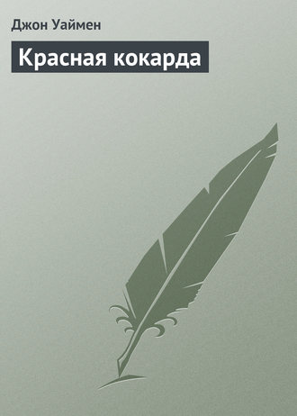 Обложка книги «Красная кокарда»