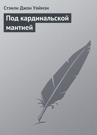 Обложка книги «Под кардинальской мантией»