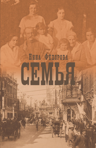 Нина Федорова. Семья