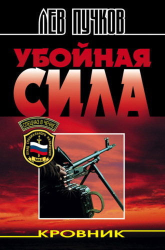Обложка книги «Убойная сила»