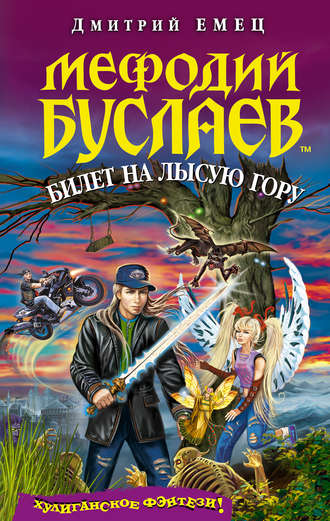 Обложка книги «Билет на Лысую гору»
