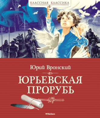 Юрий Вронский. Юрьевская прорубь