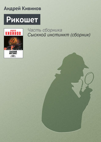 Обложка книги «Рикошет»