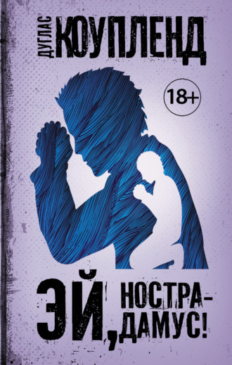 Обложка книги «Эй, Нострадамус!»
