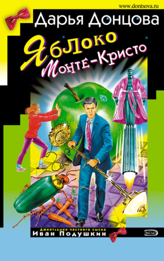 Обложка книги «Яблоко Монте-Кристо»