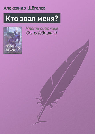 Обложка книги «Кто звал меня?»