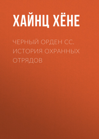 Обложка книги «Черный орден СС. История охранных отрядов»