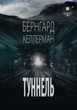 Бернгард Келлерман. Туннель