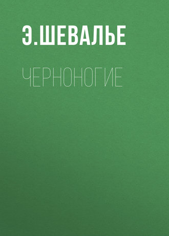 Обложка книги «Черноногие»