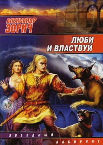 Обложка книги «Люби и властвуй»