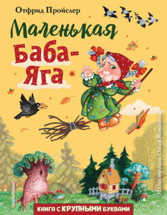 Обложка книги «Маленькая Баба-Яга»