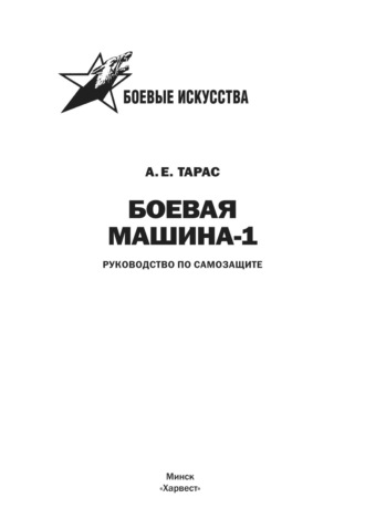 Анатолий Тарас. Боевая машина-1. Руководство по самозащите