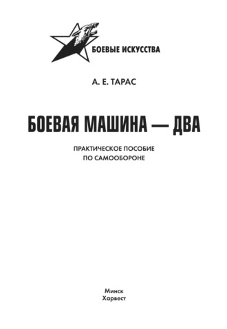 Анатолий Тарас. Боевая машина-2. Практическое пособие по самообороне