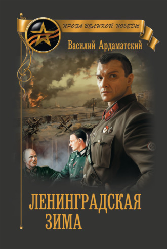 Обложка книги «Ленинградская зима»