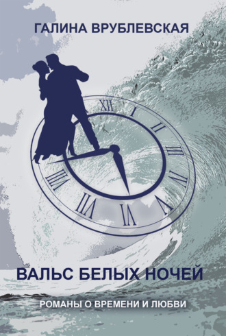 Обложка книги «Вальс одиноких»