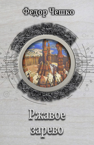 Обложка книги «Ржавое зарево»
