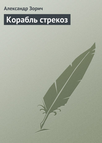 Обложка книги «Корабль стрекоз»