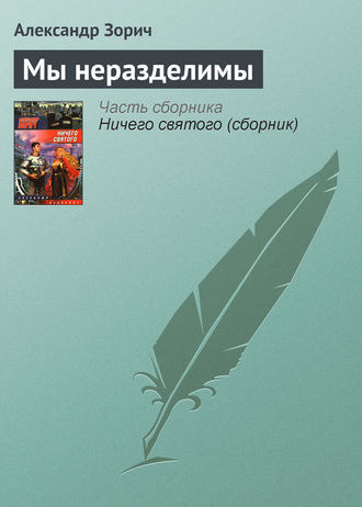 Обложка книги «Мы неразделимы»