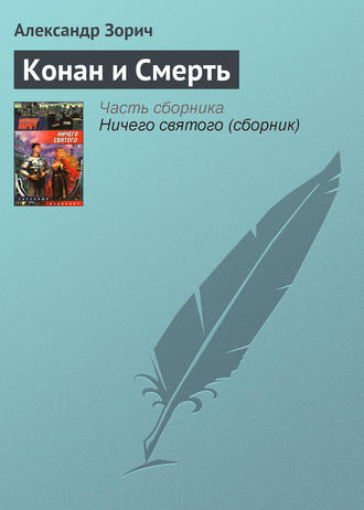 Обложка книги «Конан и Смерть»