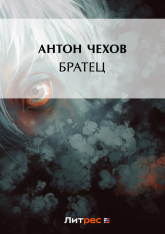 Обложка книги «Братец»