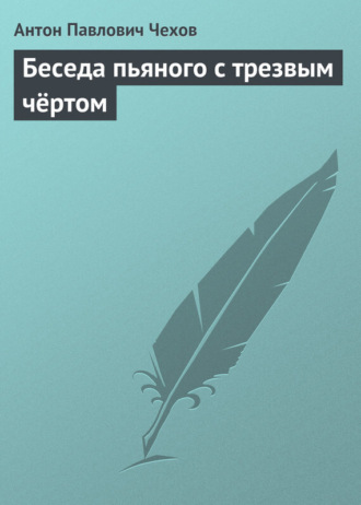Обложка книги «Беседа пьяного с трезвым чёртом»