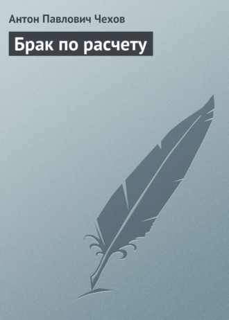 Обложка книги «Брак по расчету»