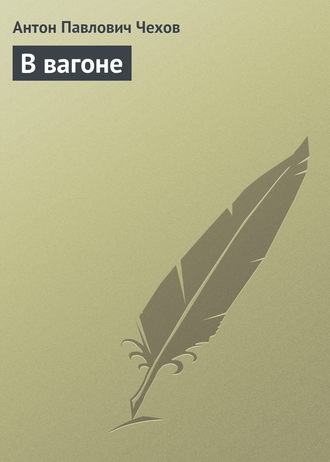 Обложка книги «В вагоне»