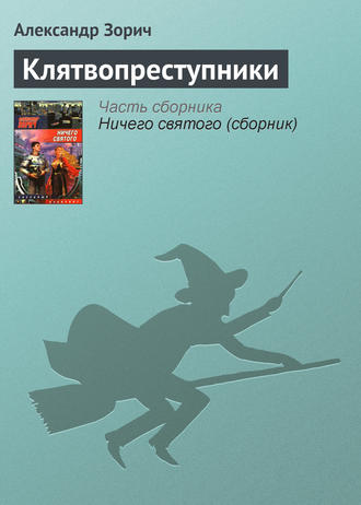 Обложка книги «Клятвопреступники»