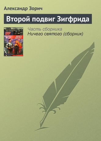 Обложка книги «Второй подвиг Зигфрида»